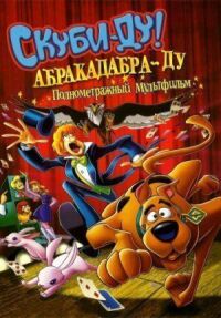 Постер к фильму Скуби-Ду: Абракадабра-Ду смотреть онлайн на киного