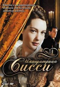 Постер к фильму Императрица Сисси смотреть онлайн на киного