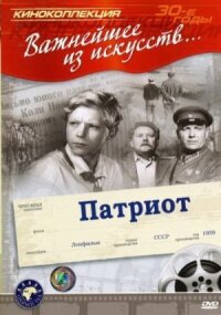 Постер к фильму Патриот смотреть онлайн на киного