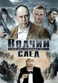 Постер к фильму Волчий след смотреть онлайн на киного
