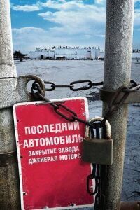 Постер к фильму Последний автомобиль: Закрытие завода Дженерал Моторс смотреть онлайн на киного