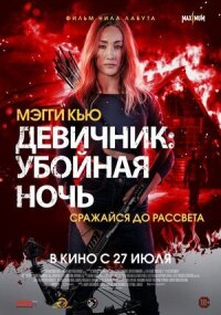 Постер к фильму Девичник: Убойная ночь смотреть онлайн на киного
