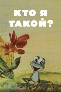 Постер к фильму Кто я такой? смотреть онлайн на киного