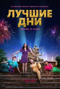 Постер к фильму Лучшие дни смотреть онлайн на киного