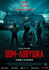 Постер к фильму Дом-ловушка смотреть онлайн на киного