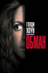 Постер к фильму Обман смотреть онлайн на киного
