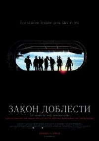 Постер к фильму Закон доблести смотреть онлайн на киного