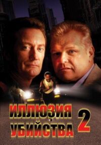 Постер к фильму Иллюзия убийства 2 смотреть онлайн на киного