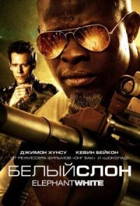 Постер к фильму Белый слон смотреть онлайн на киного