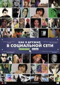 Постер к фильму Как я дружил в социальной сети смотреть онлайн на киного
