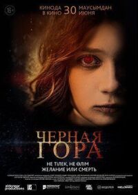 Постер к фильму Черная гора смотреть онлайн на киного