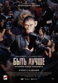 Постер к фильму Быть лучше: История Робби Уильямса смотреть онлайн на киного
