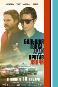 Постер к фильму Большая гонка. Ауди против Лянчи смотреть онлайн на киного