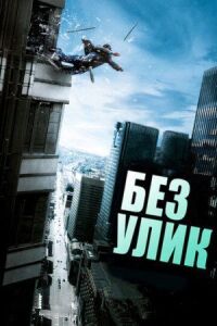 Постер к фильму Без улик смотреть онлайн на киного