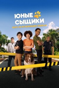 Постер к фильму Юные сыщики. Дело об исчезнувших щенках смотреть онлайн на киного