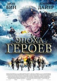 Постер к фильму Эпоха героев смотреть онлайн на киного