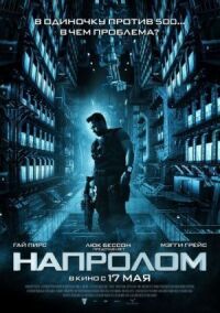 Постер к фильму Напролом смотреть онлайн на киного