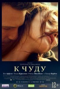Постер к фильму К чуду смотреть онлайн на киного