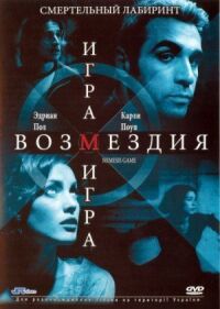 Постер к фильму Игра возмездия смотреть онлайн на киного
