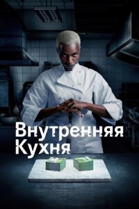 Постер к фильму Внутренняя кухня смотреть онлайн на киного
