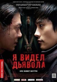 Постер к фильму Я видел дьявола смотреть онлайн на киного