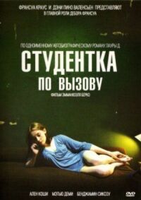Постер к фильму Студентка по вызову смотреть онлайн на киного