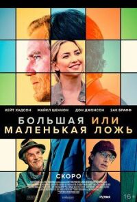 Постер к фильму Большая или маленькая ложь смотреть онлайн на киного