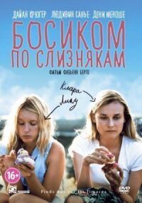 Постер к фильму Босиком по слизнякам смотреть онлайн на киного