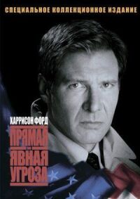 Постер к фильму Прямая и явная угроза смотреть онлайн на киного