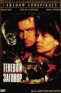 Постер к фильму Теневой заговор смотреть онлайн на киного