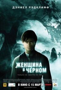 Постер к фильму Женщина в черном смотреть онлайн на киного