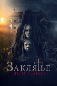 Постер к фильму Заклятье. Дом тьмы смотреть онлайн на киного