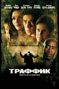 Постер к фильму Траффик смотреть онлайн на киного