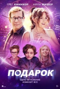 Постер к фильму Подарок смотреть онлайн на киного