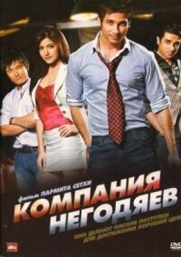 Постер к фильму Компания негодяев смотреть онлайн на киного