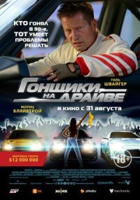 Постер к фильму Гонщики на драйве смотреть онлайн на киного