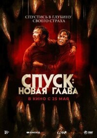 Постер к фильму Спуск: Новая глава смотреть онлайн на киного