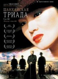 Постер к фильму Шанхайская триада смотреть онлайн на киного