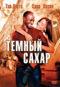 Постер к фильму Темный сахар смотреть онлайн на киного