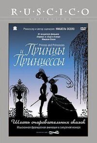 Постер к фильму Принцы и принцессы смотреть онлайн на киного