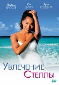 Постер к фильму Увлечения Стеллы смотреть онлайн на киного