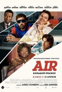 Постер к фильму Air: Большой прыжок смотреть онлайн на киного