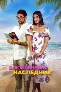 Постер к фильму Влюблённый наследник смотреть онлайн на киного