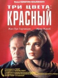 Постер к фильму Три цвета: Красный смотреть онлайн на киного