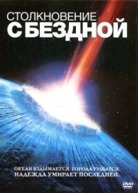 Постер к фильму Столкновение с бездной смотреть онлайн на киного