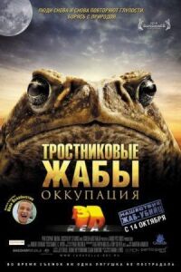 Постер к фильму Тростниковые жабы: Оккупация смотреть онлайн на киного