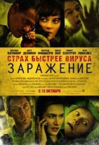 Постер к фильму Заражение смотреть онлайн на киного