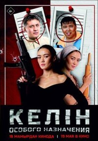 Постер к фильму Келин особого назначения смотреть онлайн на киного