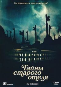 Постер к фильму Тайны старого отеля смотреть онлайн на киного