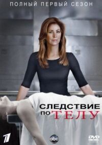 Постер к фильму Следствие по телу смотреть онлайн на киного